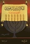 الفكر الديني اليه...