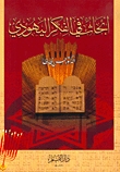 تحميل كتاب أبحاث في الفكر اليهودي pdf