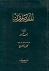 المعاصرون by محمد كرد علي
