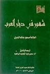 شهور في ديار العرب