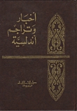أخبار وتراجم أندلسية (Hardcover)