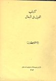 القول في البغال (Paperback)