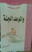 أركان ومعالم: والموعد الجنة