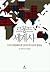 르몽드 세계사: 우리가 해결해야 할 전지구적 이슈와 쟁점들