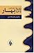 برگزیده و شرح اشعار ملک الشعراء بهار