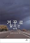 거꾸로 달리는 미국  - 유재현의 미국사회 기행
