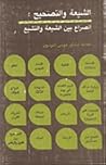 الشيعة والتصحيح : الصراع بين الشيعة والتشيع الشيعة والتصحيح : الصراع بين الشيعة والتشيع