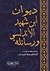 ديوان ابن شهيد الأندلسي ورسائله