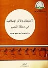 الاستيطان والآثار الإسلامية في منطقة القصيم