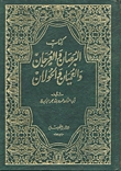 كتاب البرصان والعرجان والعميان والحولان (Hardcover)