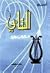 الشابي: شاعر الحب والحياة