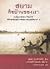 สยามคือบ้านของเรา (Siam Was Our Home: A Narrative Memoir of Edna Bruner Bulkley's Years in Thailand in the Early 1900's)