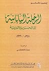 الرحلة اليابانية إلى الجزيرة العربية ١٣٥٨هـ / ١٩٣٩م by Eijiro Nakano