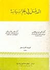 المدخل في علم الس...