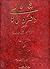 دفتر دانایی منتخبی از شاهنامه فردوسی - بمناسبت کنگره جهانی هزاره تدوین شاهنامه