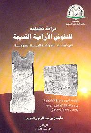 دراسة تحليلية للنقوش الآرامية القديمة في تيماء: المملكة العربية السعودية (Paperback)