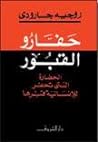 حفارو القبور: الح...