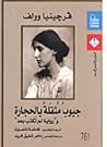 جيوب مثقلة بالحجارة ورواية لم تكتب بعد by Virginia Woolf
