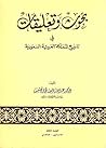 بحوث وتعليقات في تاريخ المملكة العربية السعودية