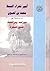أمير شعراء النبط محمد ابن لعبون by ابن لعبون