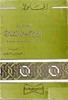 المختار في الرد على النصارى: مع دراسة تحليلية تقويمية