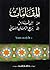 المقامات من ابن فارس إلي بديع الزمان الهمذاني by هادي حسن حمودي