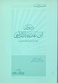 ديوان ابن عبد ربه الأندلسي: مع دراسة لحياته وشعره