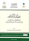 عقد الدرر فيما وقع في نجد من الحوادث في آخر القرن الثالث عشر وأول الرابع عشر