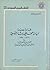 قراءة جديدة لسياسة محمد علي باشا التوسعية (١٨١١-١٨٤٠م) في الجزيرة العربية والسودان واليونان وسوريا