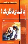 يا فدى ناظريك ! يا فدى ناظريك !