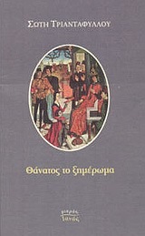 Θάνατος το ξημέρωμα (Paperback)