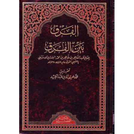 الفرق بين الفرق By عبد القاهر بن طاهر البغدادي