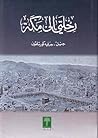 رحلتي إلى مكة by جول جرفيه كورتملون