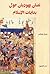 نصان يهوديان حول بدايات الإسلام