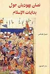 نصان يهوديان حول بدايات الإسلام نصان يهوديان حول بدايات الإسلام