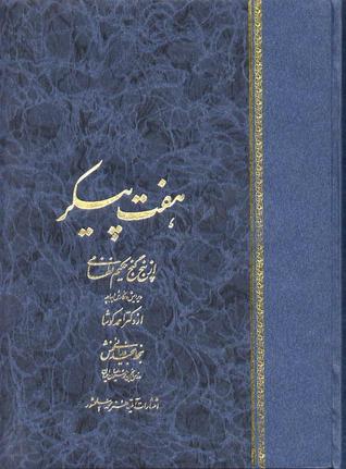 Capa do Livro هفت پیکر از پنج گنج حکیم نظامی