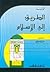 الطريق إلى الإسلام by Muhammad Asad