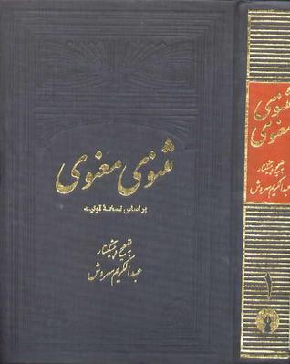 Capa do Livro مثنوی معنوی جلد یک: بر اساس نسخه قونیه