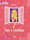Тина и половина