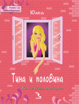 Тина и половина (Paperback)