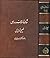 شاهنامه فردوسی جلدهای سه و چهار by Abolqasem Ferdowsi