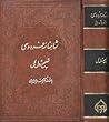 شاهنامه فردوسی جلدهای پنج و شش و هفت شاهنامه فردوسی جلدهای پنج و شش و هفت