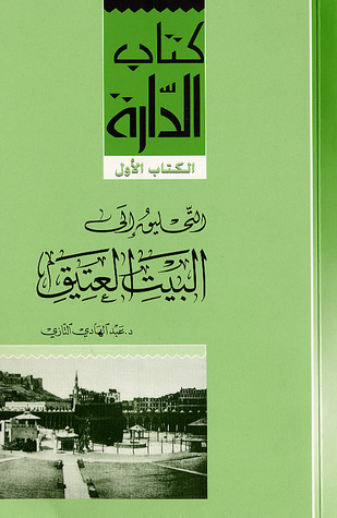 التحليق إلى البيت العتيق (Paperback)