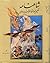 شاهنامه حکیم ابوالقاسم فردوسی: مجلّدِ سوّم / Book of Kings (Vol. 3)
