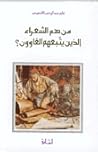 من هم الشعراء الذين يتبعهم الغاوون؟