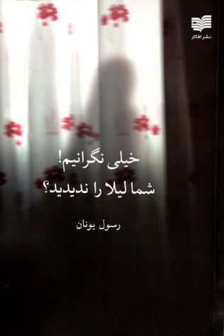 خیلی نگرانیم! شما لیلا را ندیدید؟ (Paperback)