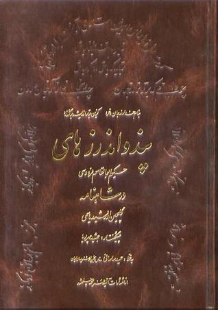 پند و اندرزهای حکیم ابوالقاسم فردوسی در شاهنامه (Hardcover)