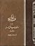 پنج گنج فردوسی داستان سیاوش و سودابه جلد 2 دوم با ترجمه انگلیسی