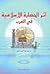 أثر الحضارة الإسلامية في الغرب by إسماعيل أحمد ياغي