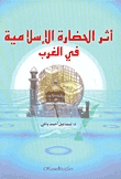 أثر الحضارة الإسلامية في الغرب (Paperback)